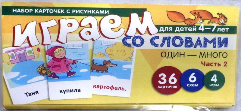 Набор карточек с рисунками. Играем со словами ОДИН-МНОГО. Часть 2 (учебно-игровой комплект) / Танцюра С.Ю.