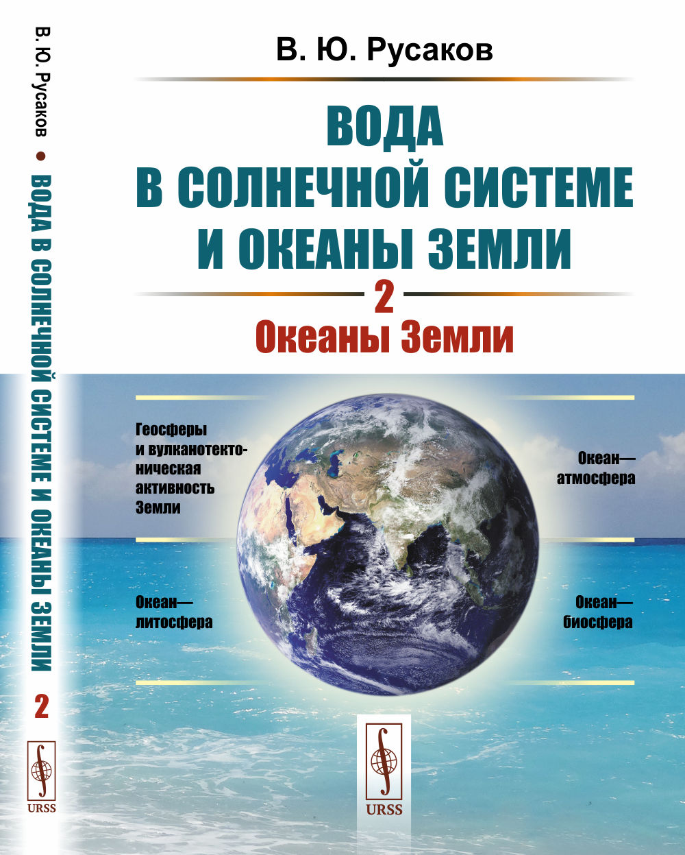 Вода в Солнечной системе и океанах Земли. Книга 2: ОКЕАНЫ ЗЕМЛИ