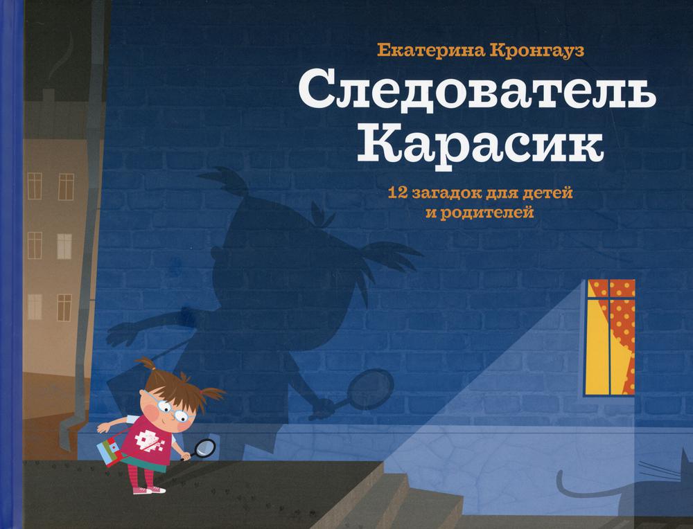Следователь Карасик. 12 загадок для детей и родителей