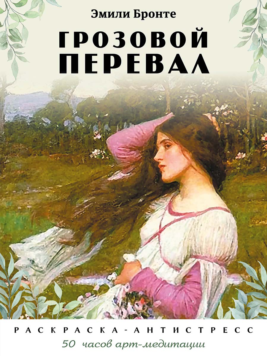 Грозовой перевал. Раскраска-антистресс. 50 часов арт-медитации.-М.:Проспект.