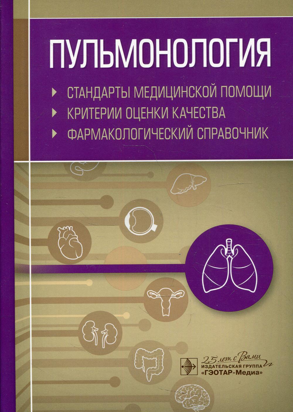 Пульмонология. Стандарты медицинской помощи. Критерии оценки качества. Фармакологический справочник / сост. А. И. Муртазин. — Москва : ГЭОТАР-Медиа, 2020. — 352 с.