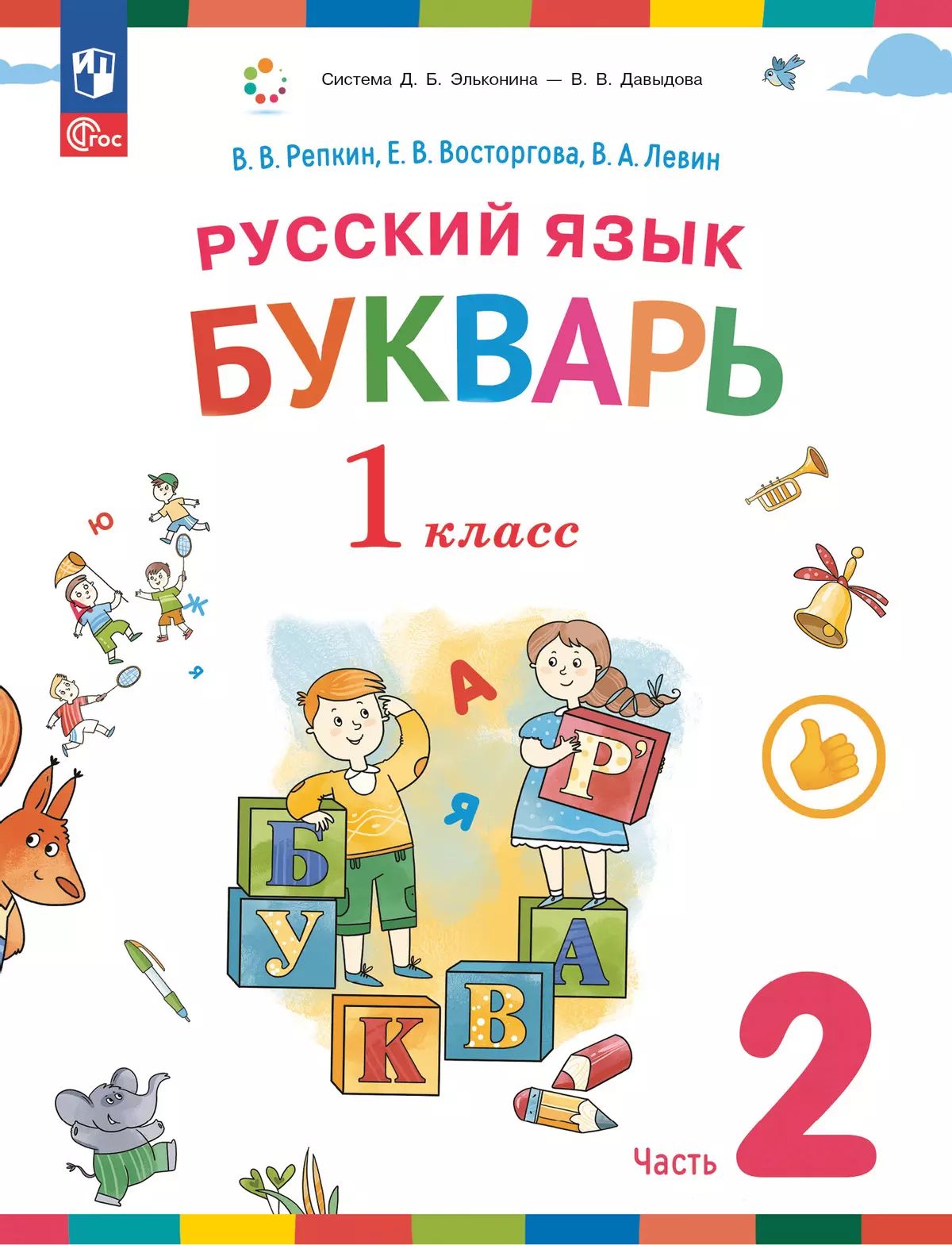 Репкин. Букварь 1кл. Учебное пособие в 2ч.Ч.2 / ФГОС 2021