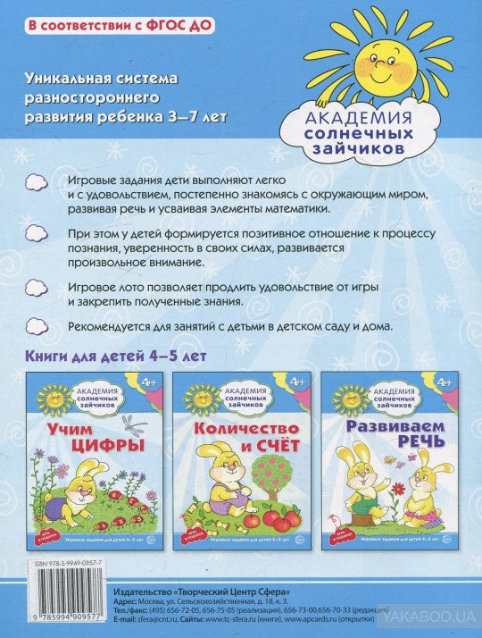 Академия солнечных зайчиков. Познаем мир. 4–5 лет. (Развивающие задания и игра). Четвертаков К.В.