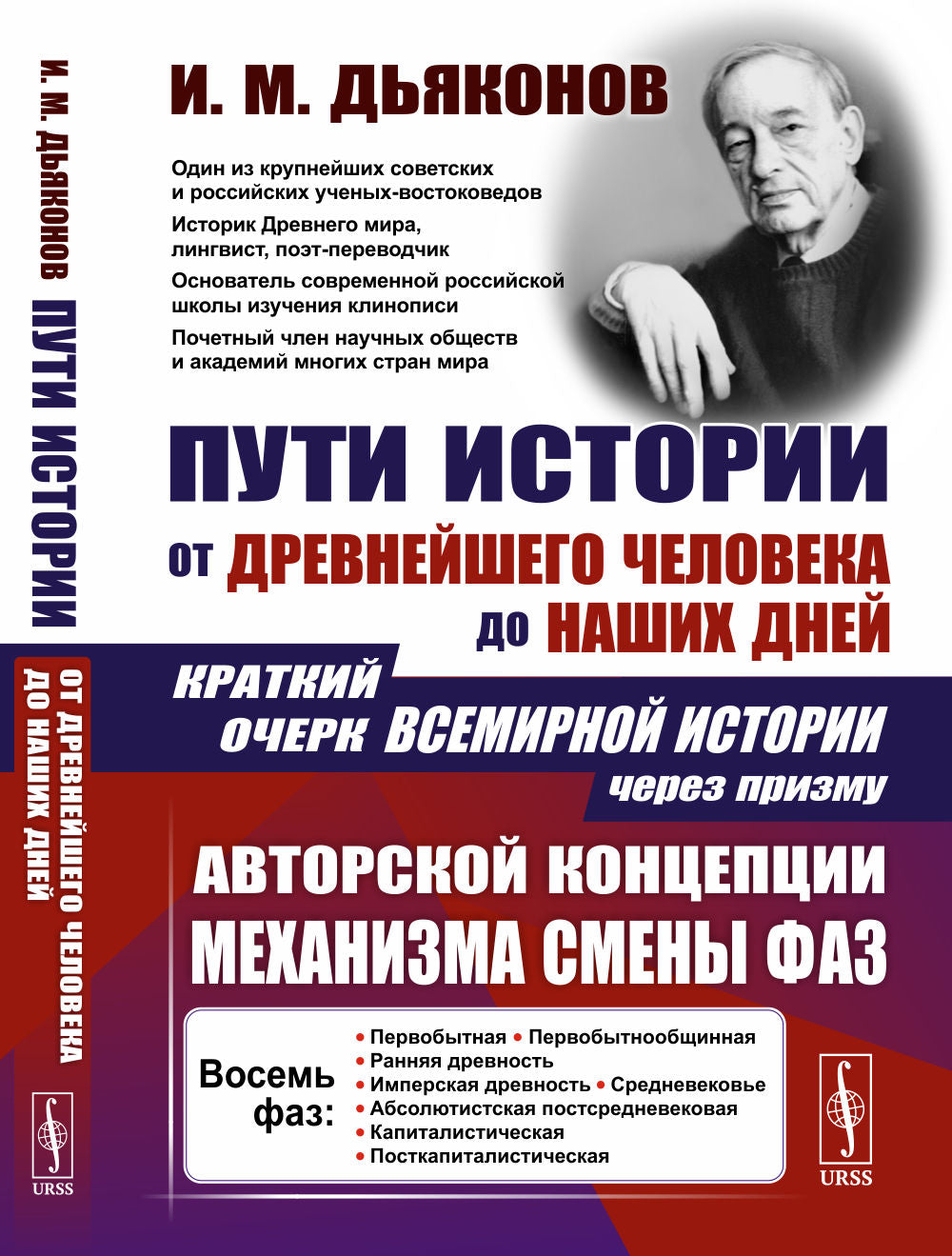 Пути истории: От древнейшего человека до наших дней: Краткийчерк всемирной истории через призму авторской концепции механизма смены фаз