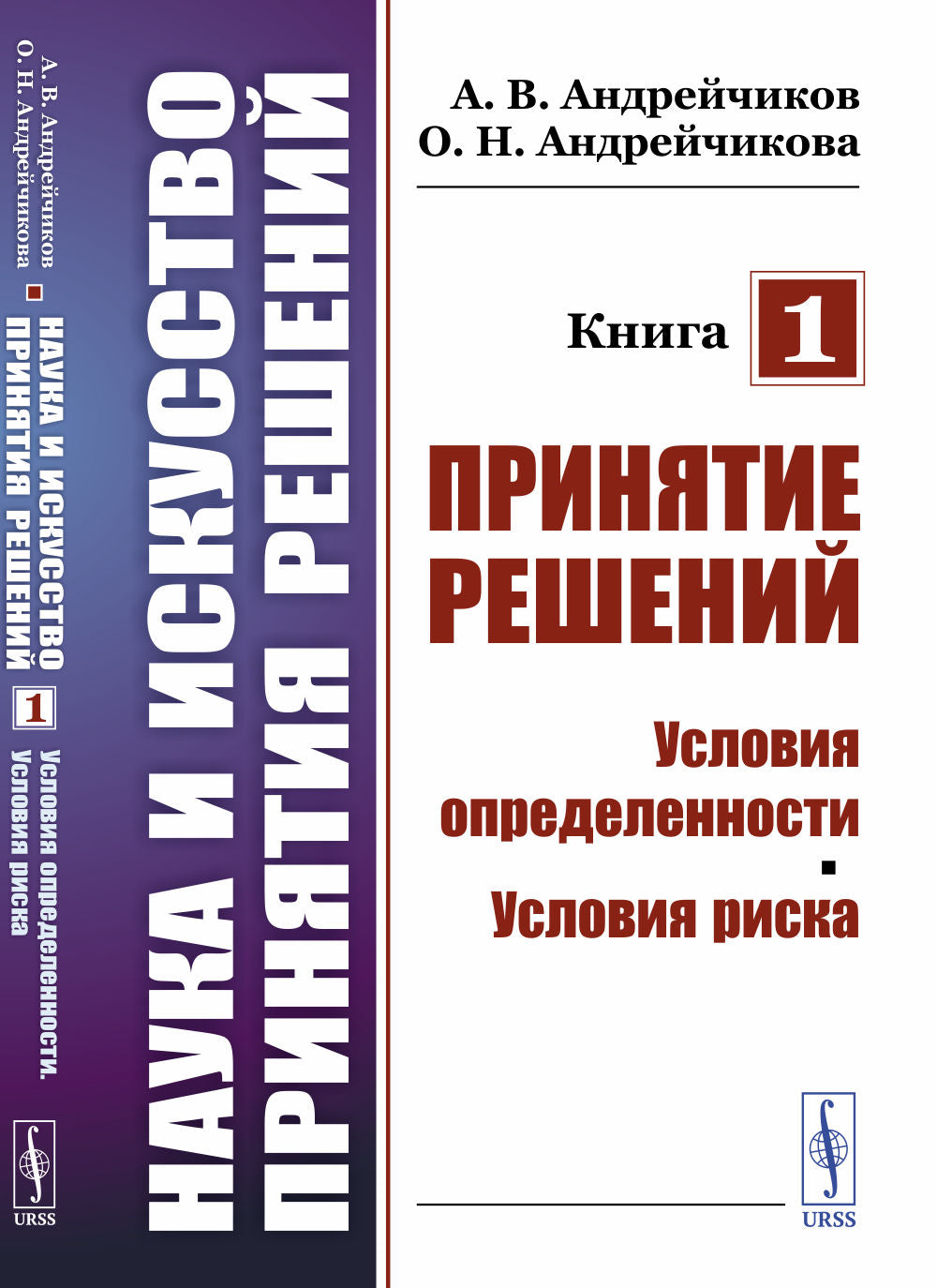 Наука искусство принятия решений. Книга 1: Принятие решений: Условия определенности. Le risque en matière d'emploi