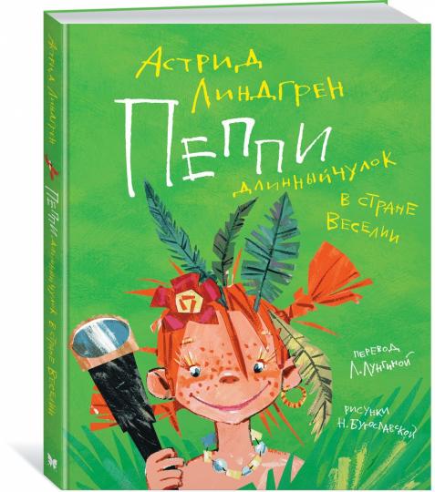 Пеппи Длинныйчулок в стране Веселии / ил. Н. Бугославской