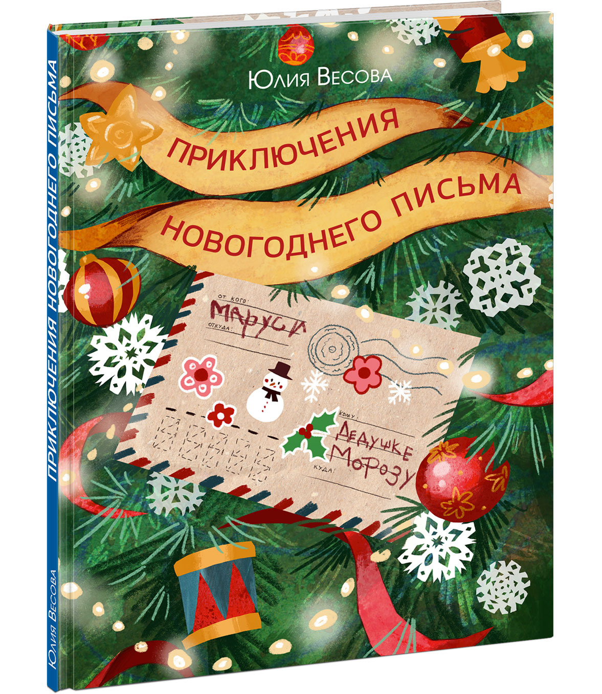 Приключения новогоднего письма : сказка в стихах / Ю. Весова ; ил. Д. Ю. Беклемешевой. — М. : Нигма, 2025. — 24 с. : ил.