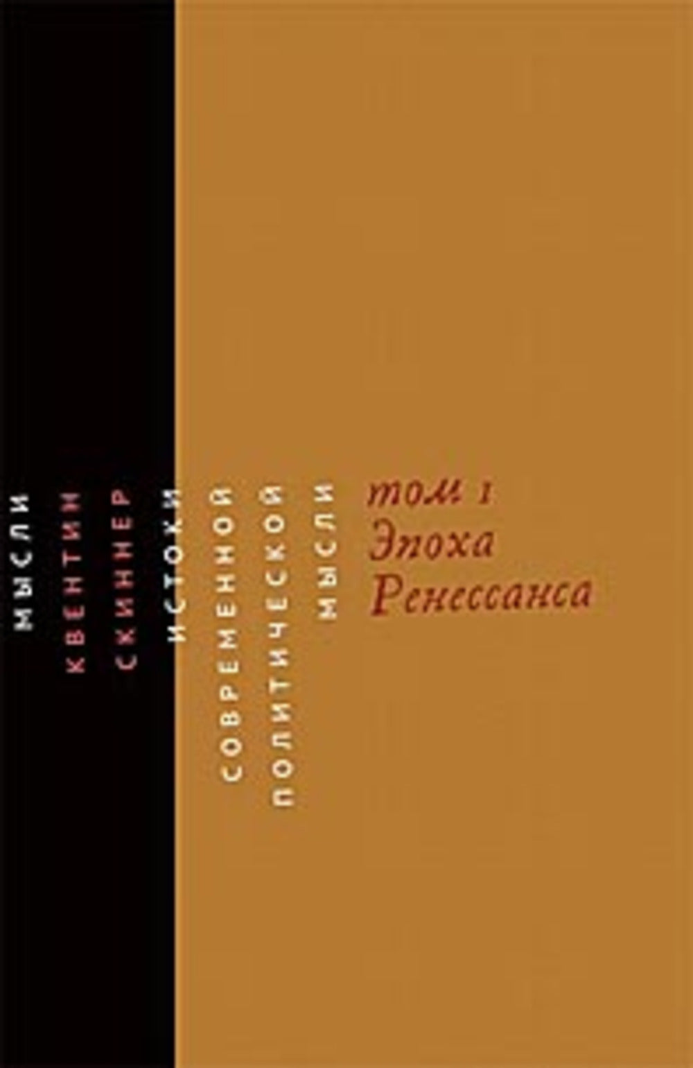 Истоки современной политической мысли: В 2 т. Т. 1: Эпоха Ренессанса