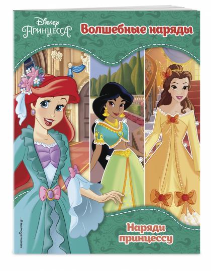 Принцессы Disney. Волшебные наряды