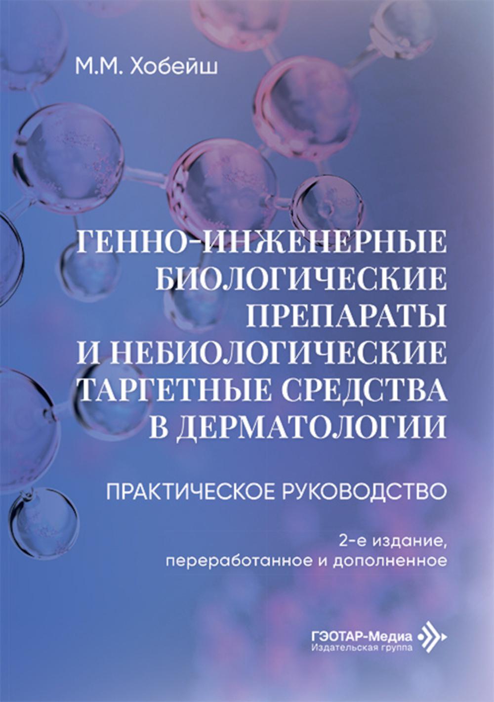 Генно-инженерные биологические препараты и небиологические таргетные средства в дерматологии : практическое руководство / М. М. Хобейш. — 2-е изд., перераб. и доп. — Москва : ГЭОТАР-Медиа, 2026. — 296 с.