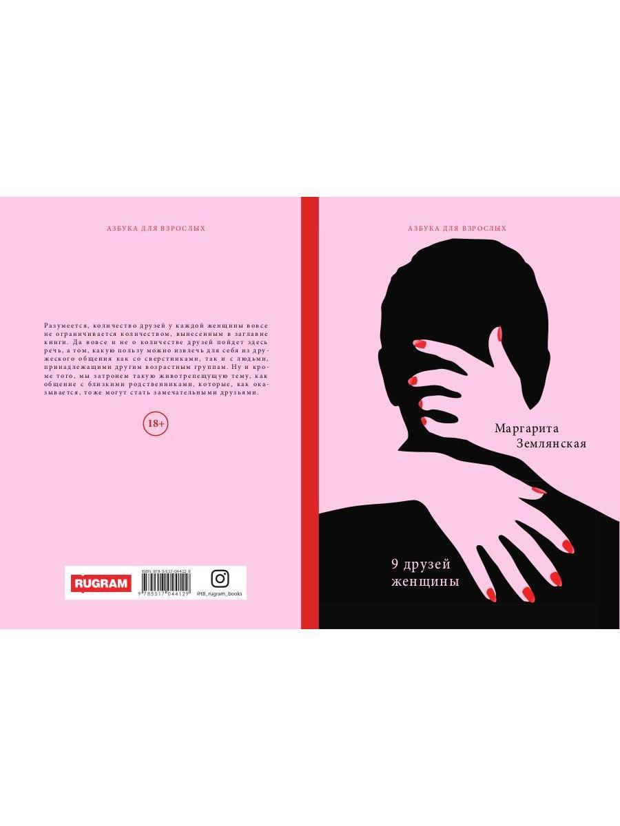 9 друзей женщины