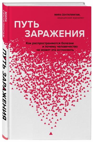 Путь инфекции. Как болезнь воздействия и почему человечество не может это остановить