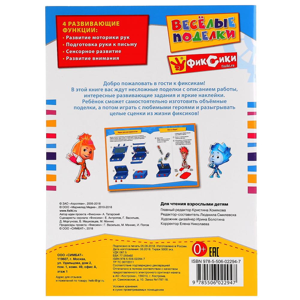 «УМКА». ВЕСЕЛЫЕ ПОДДЕЛКИ. ФИКСИКИ (АКТИВИТИ С КАРТОННОЙ АППЛИКАЦИЕЙ И НАКЛЕЙКАМИ) в кор.50шт