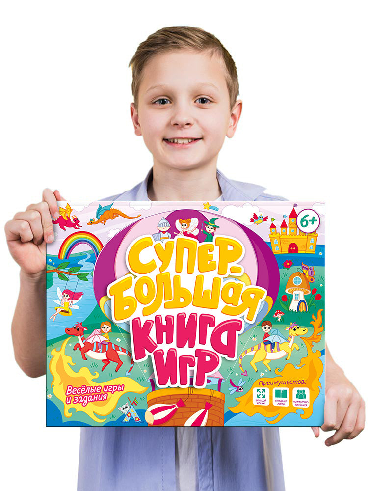 СУПЕРБОЛЬШАЯ КНИГА ИГР. ВЕСЁЛЫЕ ИГРЫ И ЗАДАНИЯ