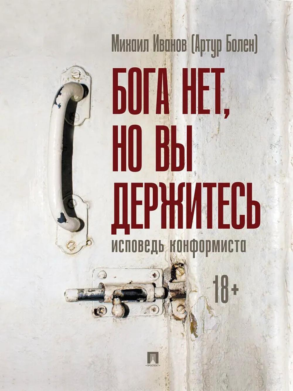 Бога нет, но вы держитесь. Исповедь конформиста. Роман.-М.:Проспект,2025.