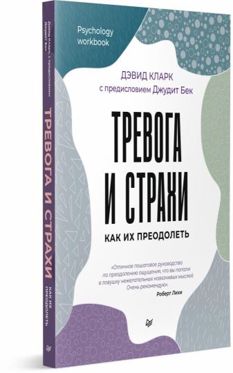 Тревога и страхи. Как их преодолеть
