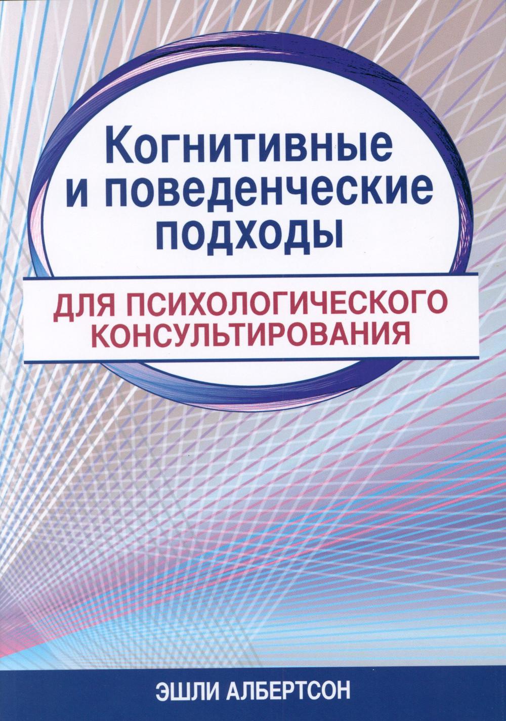 Когнитивные и поведенческие подходы для психологических консультаций