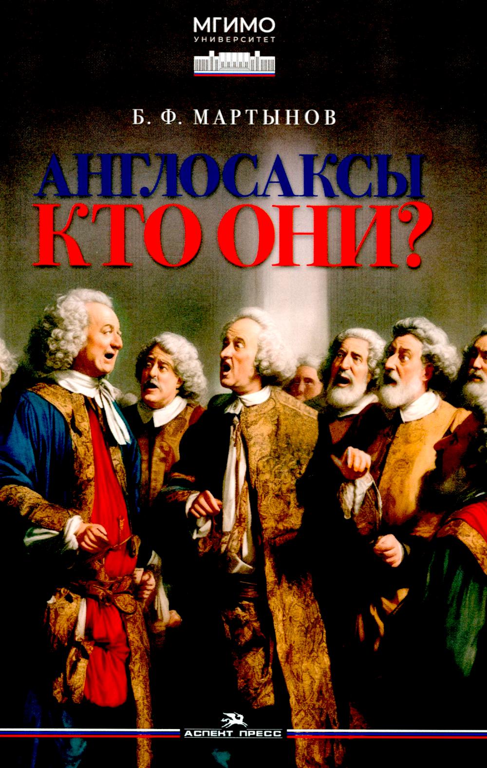 Англосаксы: Кто они? Научное издание
