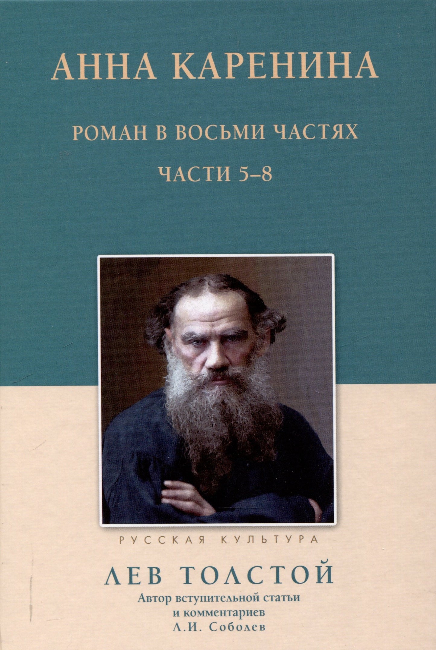 Анна Каренина. Роман в восьми частях. Части 5-8. Толстой Л.Н.