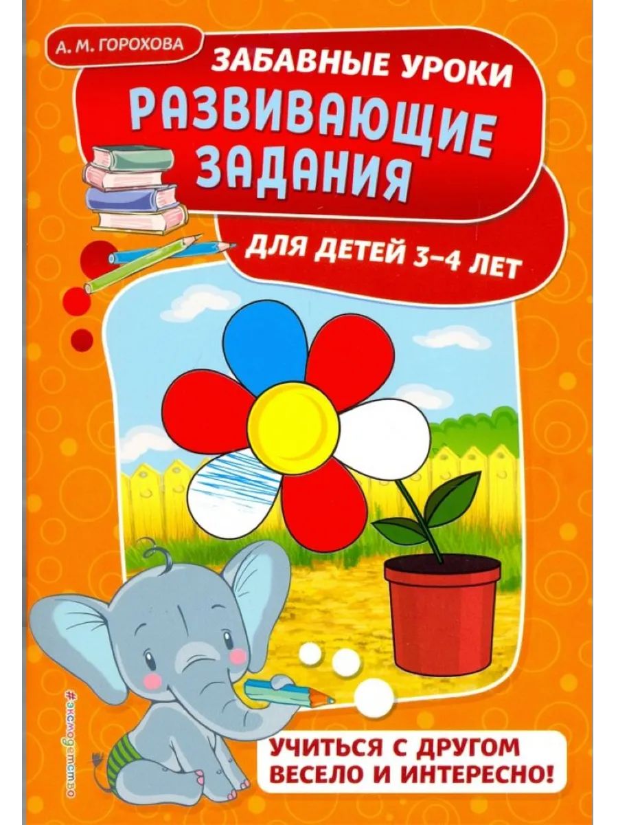 Развивающие задания: для детей 3-4 лет. Забавные уроки. Развивающие задания (обложка)