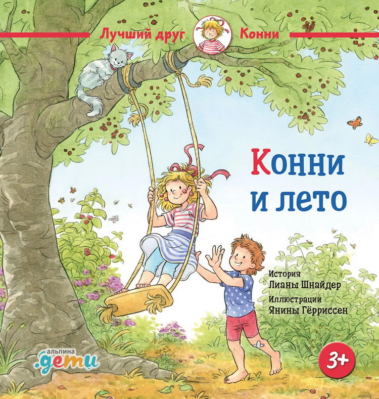 АлП.Конни и лето