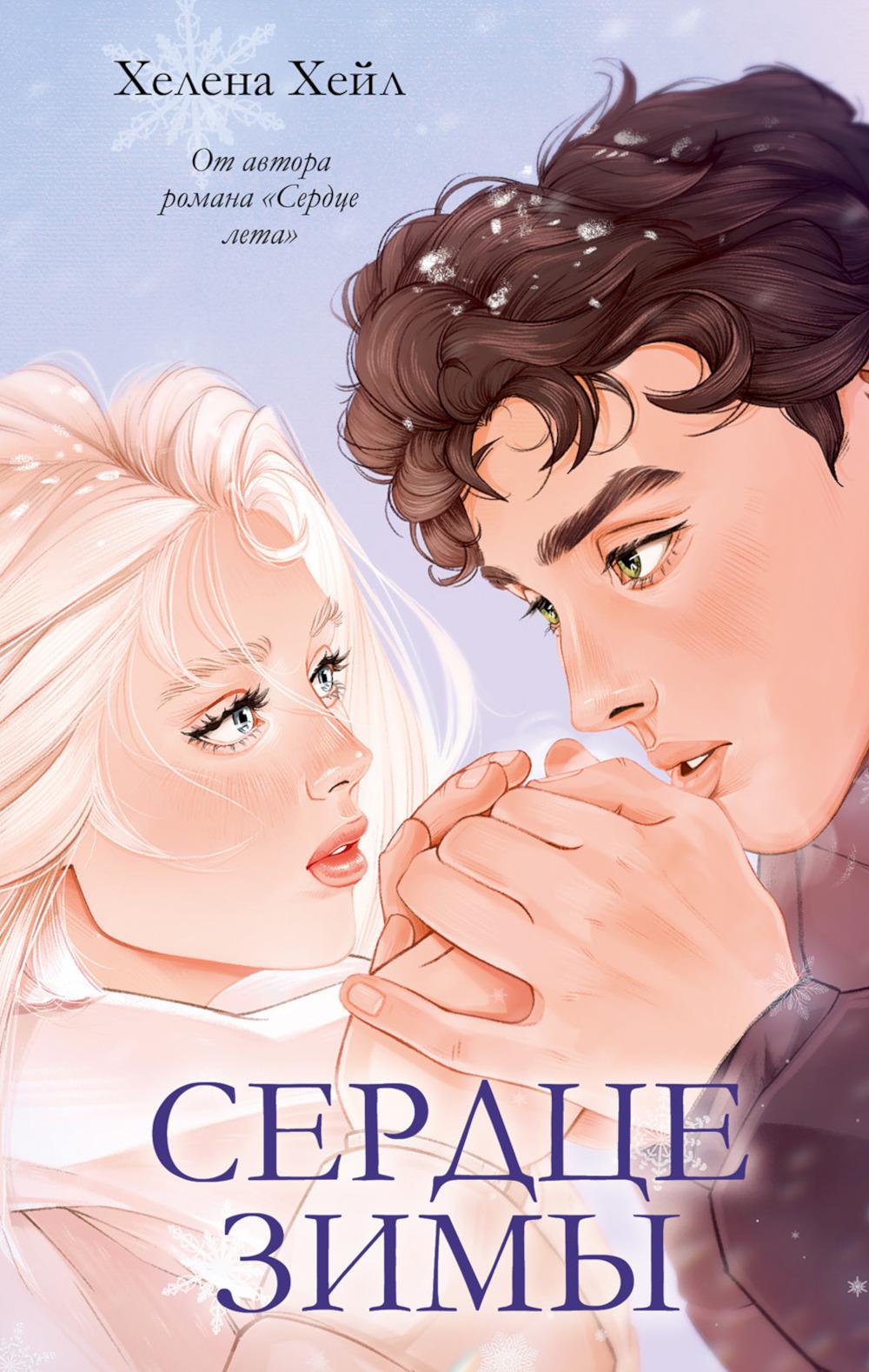 #trendbooks. Сердце зимы/Хейл Х.