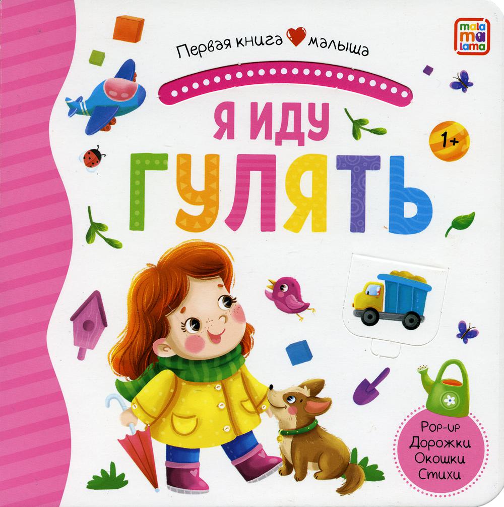 Первая книга малыша. Я иду гулять (3D+окошки+лабиринты)