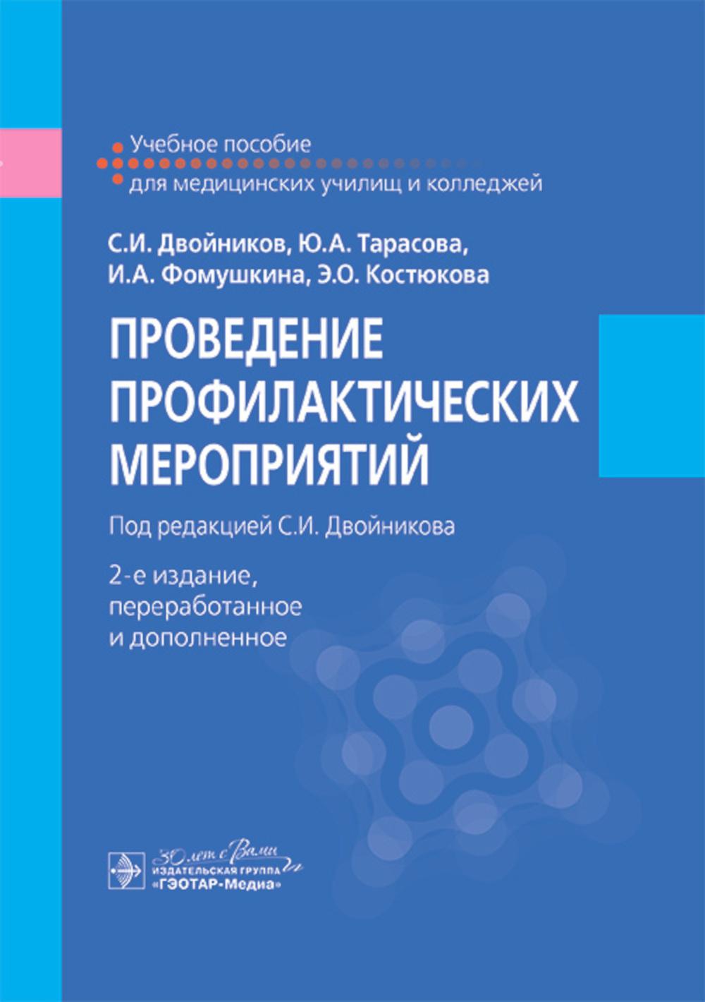 Проведение профилактических мероприятий : учебное пособие / С. И. Двойников, Ю. А. Тарасова, И. А. Фомушкина, Э. О. Костюкова ; под ред. С. И. Двойникова. — 2-е изд., перераб. и доп. — Москва : ГЭОТАР-Медиа, 2024. — 520 с. : ил.