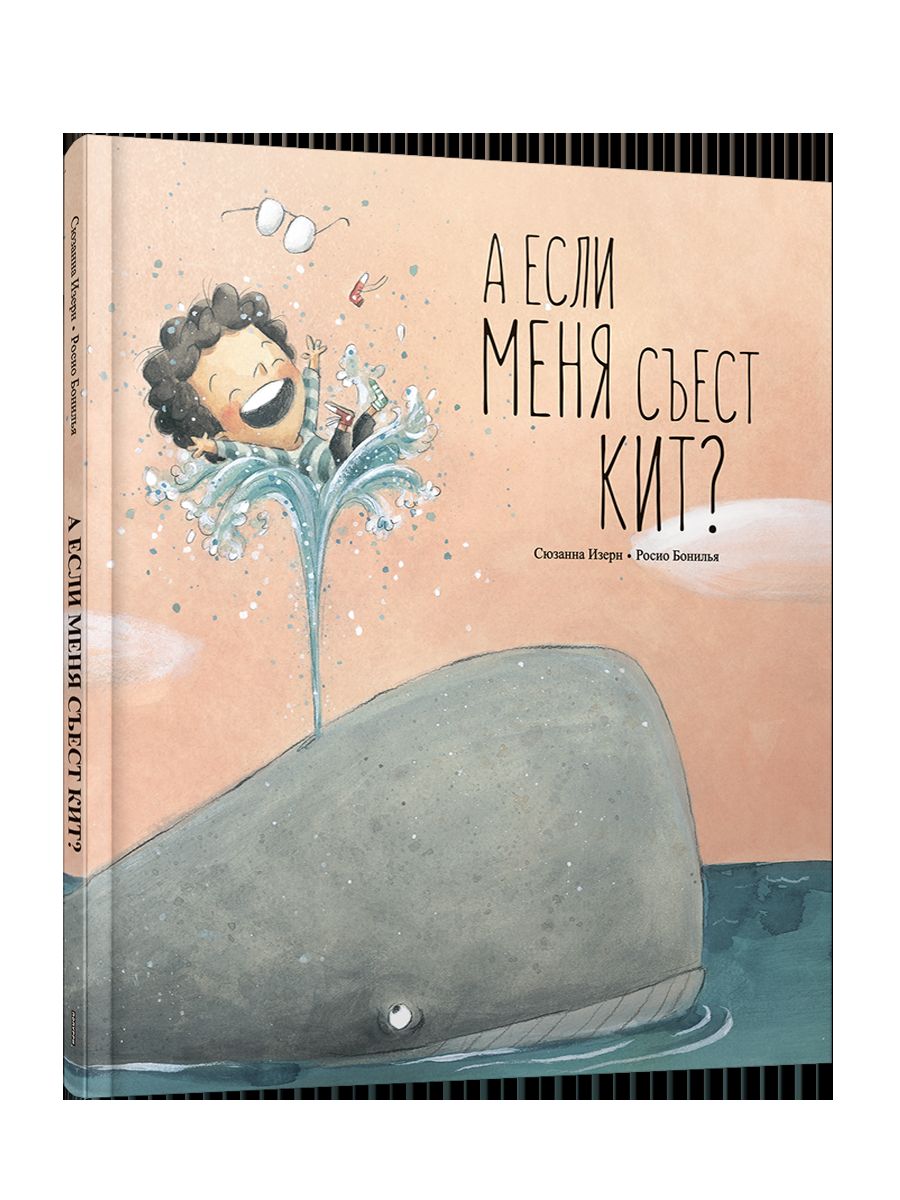 А если меня съест кит?