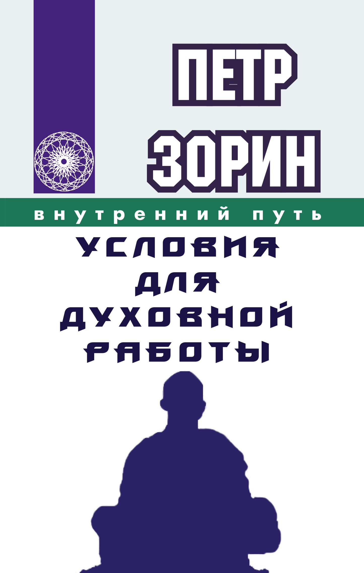 Условия для духовной работы