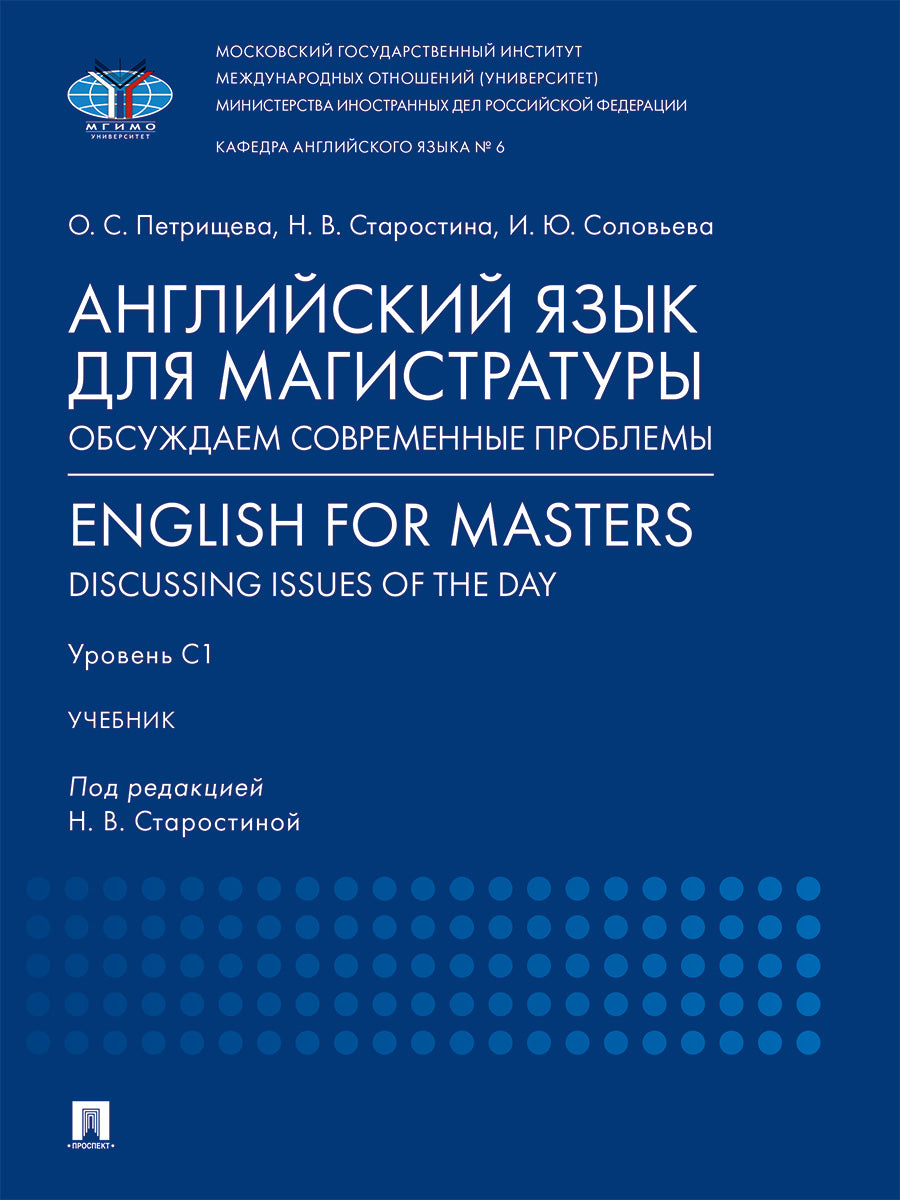 Английский язык для магистратуры: обсуждаем современные проблемы. English for Masters: Discussing Issues of the Day. Уровень С1. Уч.-М.:Проспект,2025.