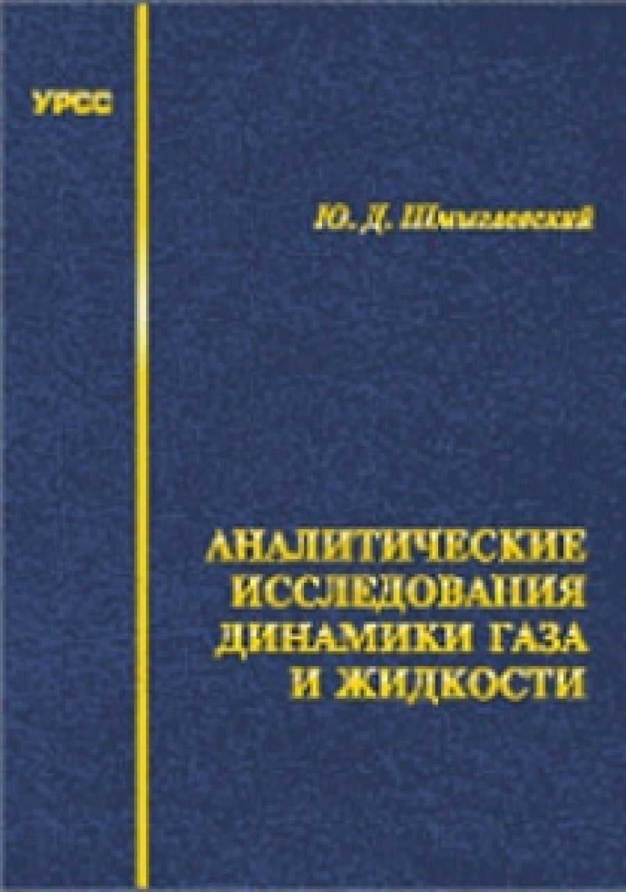 Аналитические исследования динамиков газа и жидкостей