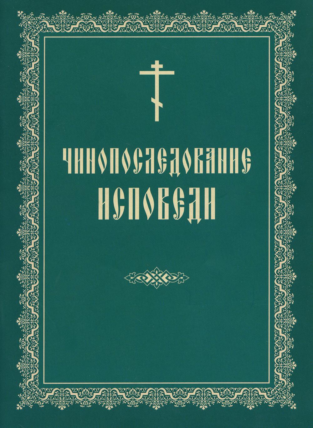 Чинопоследование исповеди