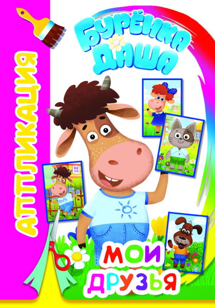 Буренка Даша: Мои друзья