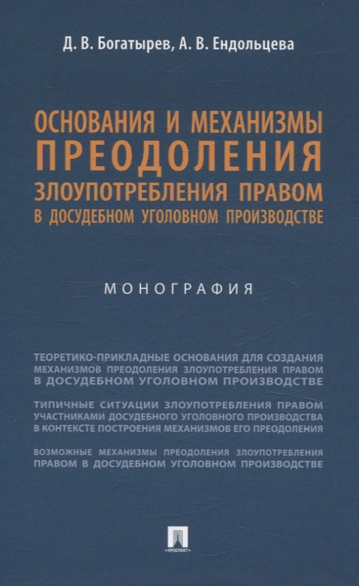 Основания и механизмы преодоления злоупотребления правом в досудебном уголовном производстве. Монография.-М.:Проспект,2025.