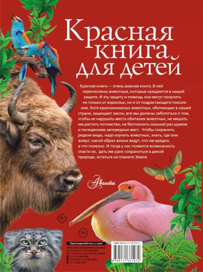 Красная книга для детей