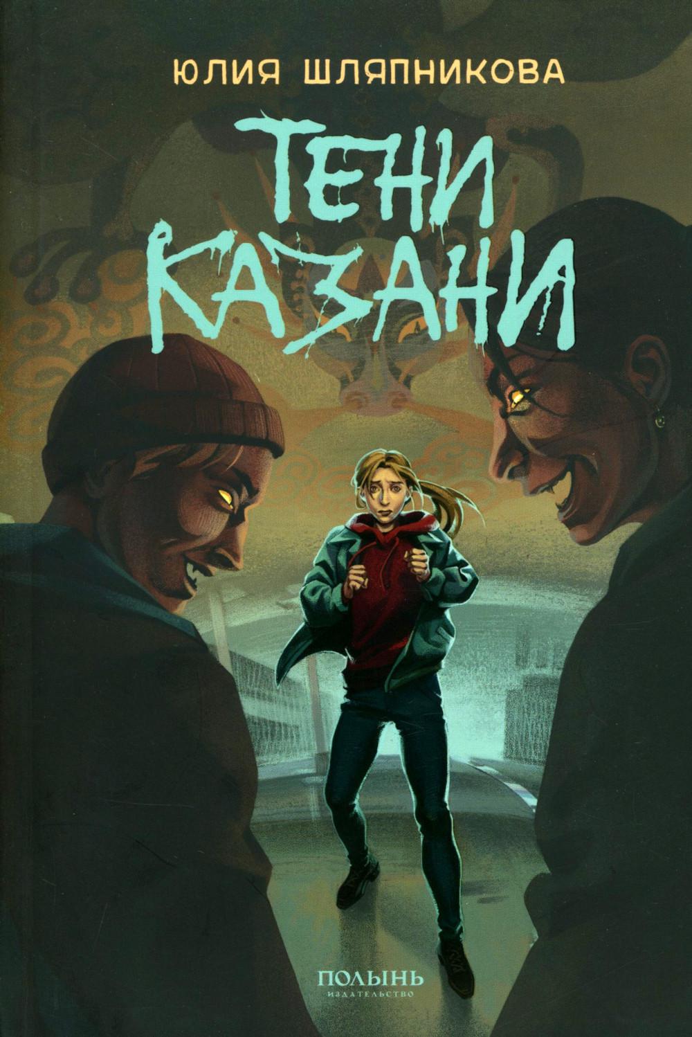 Тени Казани (Полынь)