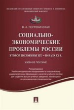 Социально-экономические проблемы России второй половины XIX начала XX вв.Уч.пос.-М.:Проспект,2021. Рек. УМО /=216920/