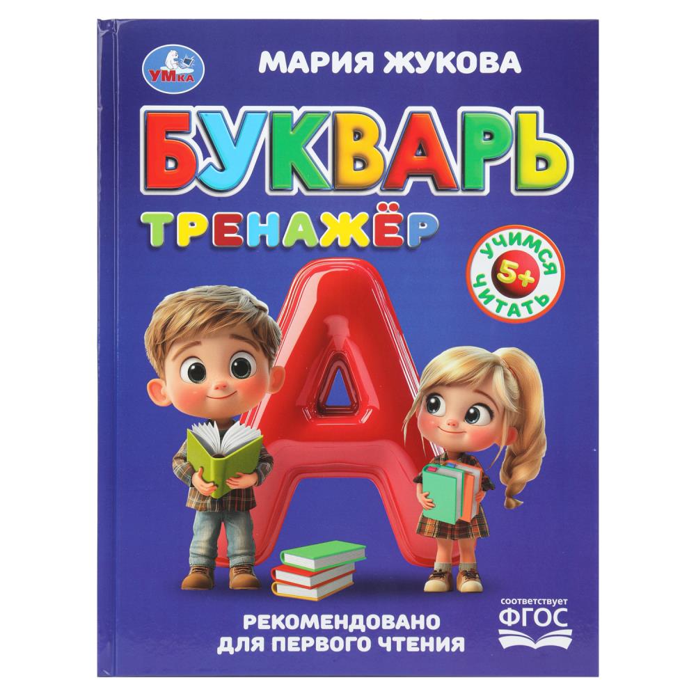 Букварь-тренажёр. Жукова М. А. Методика раннего развития. 197х255 мм. 96 стр. Умка в кор.12шт