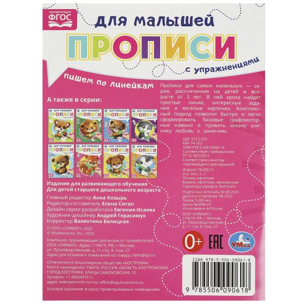 Пишем по линейкам. Прописи для малышей. 162х215 мм. Скрепка. 16 стр. Умка в кор.50шт
