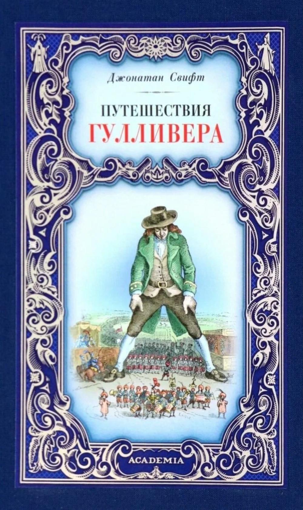 «Путешествия Лемюэля Гулливера»