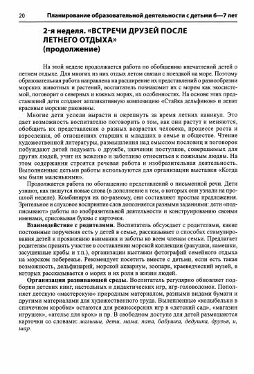 Комплексное планирование образовательной деятельности с детьми 6—7 лет. Еженедельное интегрированное/ Васюкова Н.Е., Родина Н.М. .(Сфера)