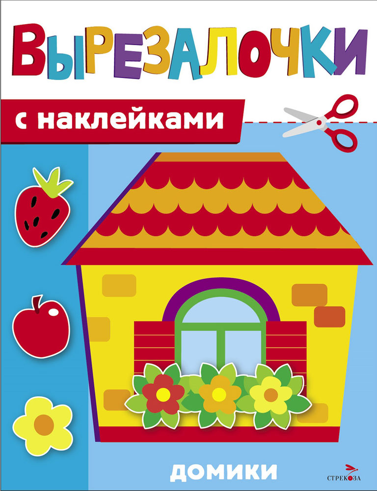 Вырезалочки с наклейками. Домики