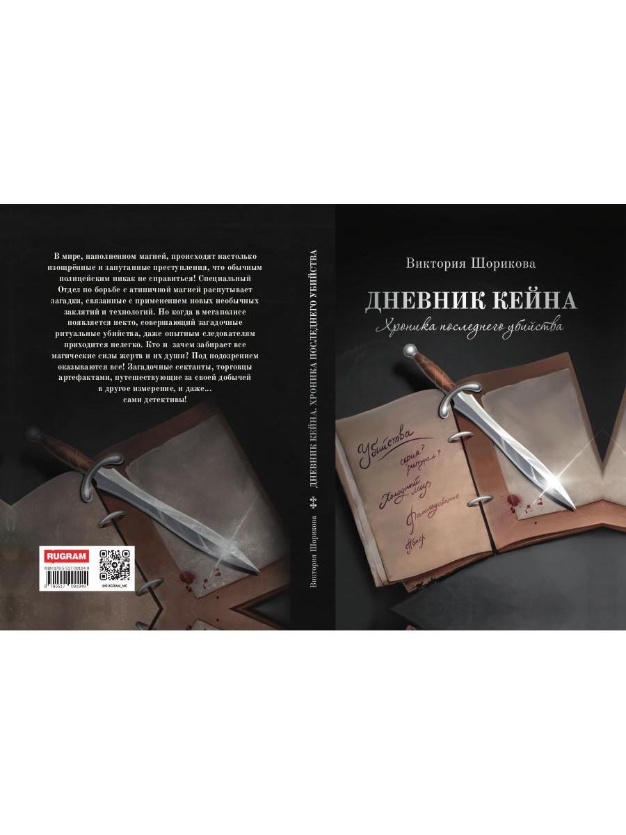 Дневник Кейна. Хроника последнего убийства