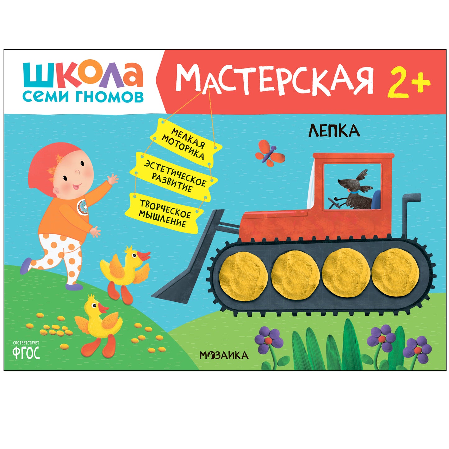 Школа Семи Гномов. Мастерская. Развивающий набор для творчества 2+