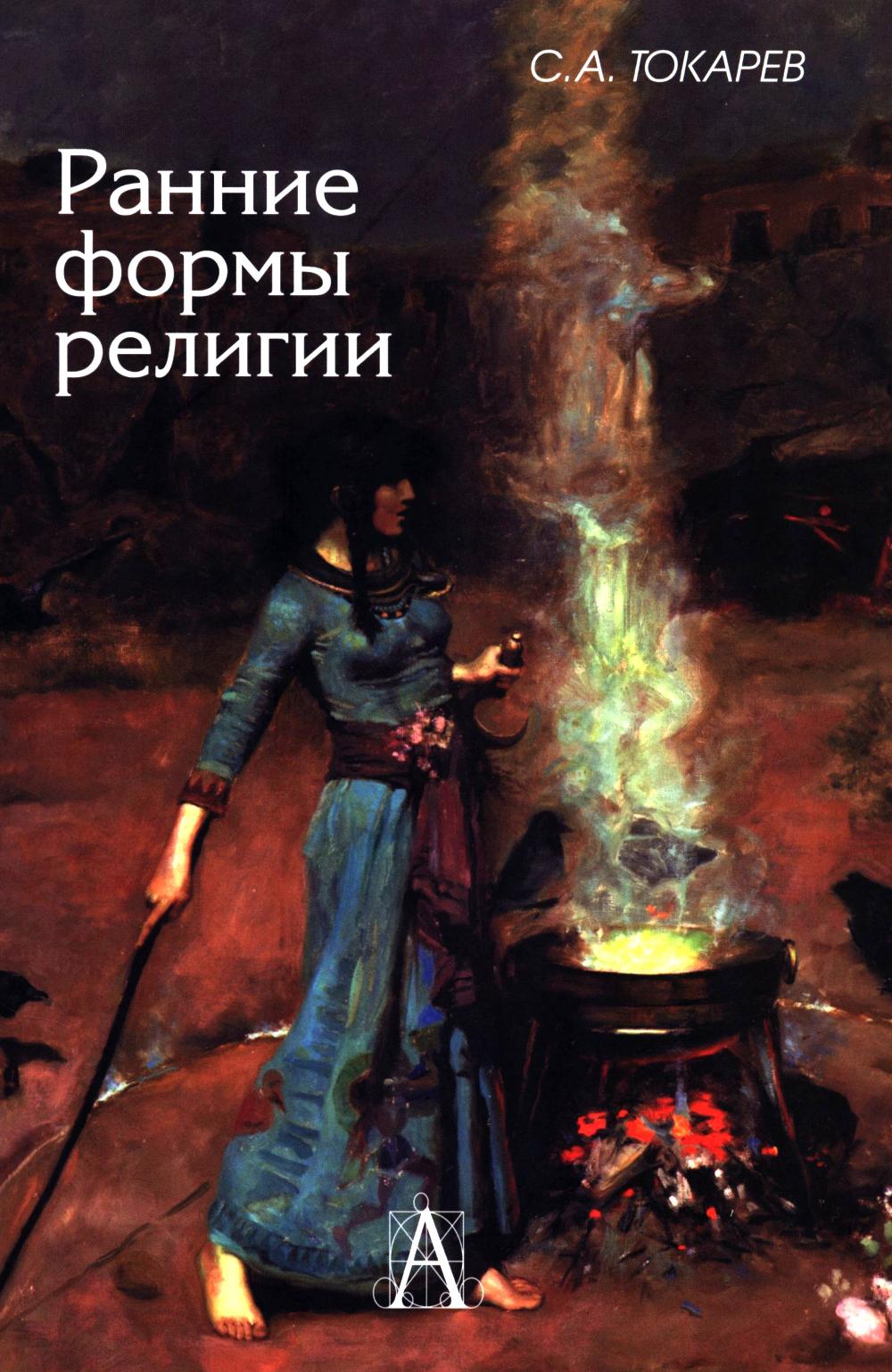 Ранние формы религии