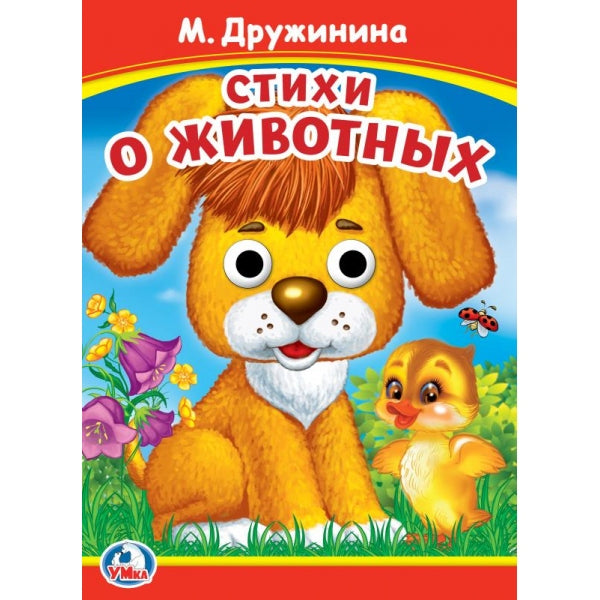 Стихи о животных. M. Дружинина. Книжка с глазками. 160х220 mm. Eh bien. 8 pièces. Умка в кор.50шт