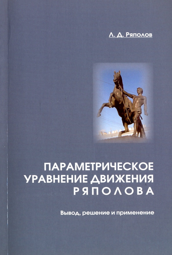 Параметрическое уравнение движения Ряполова