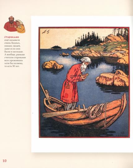 Сказка о рыбаке и рыбке: подробно иллюстрированный комментарий