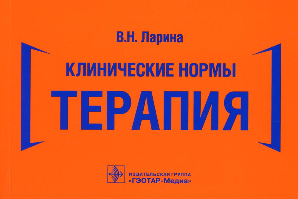 Клинические нормы. Терапия / В. Н. Ларина. — Москва : ГЭОТАР-Медиа, 2021. ― 256 с. : ил.